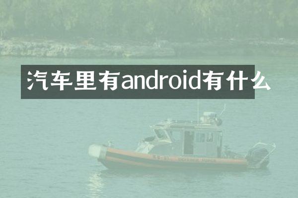汽车里有android有什么