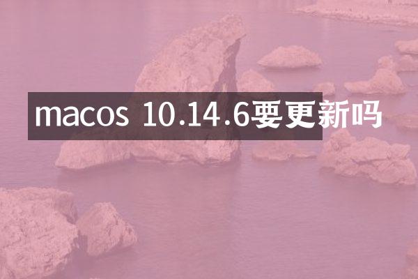 macos 10.14.6要更新吗
