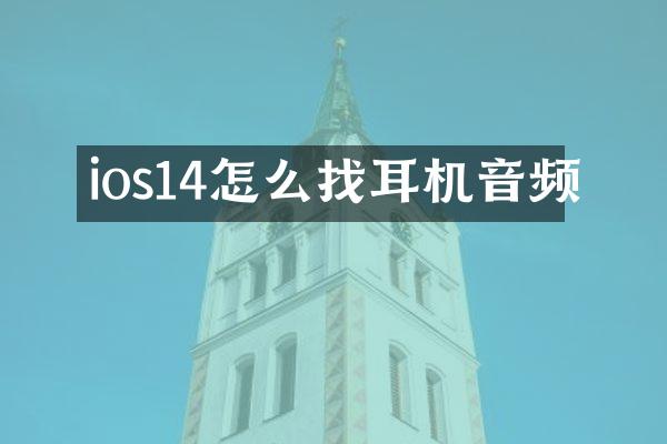 ios14怎么找耳机音频