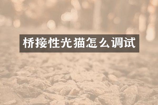 桥接性光猫怎么调试