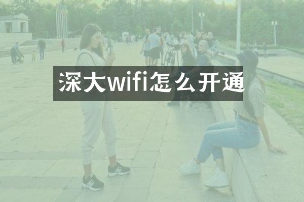 深大wifi怎么开通