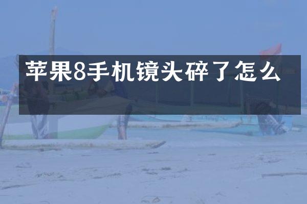苹果8手机镜头碎了怎么办