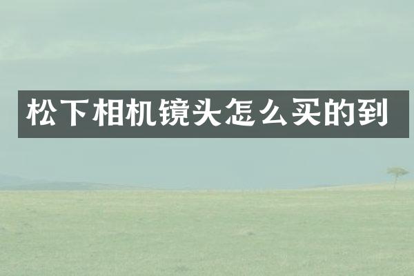松下相机镜头怎么买的到