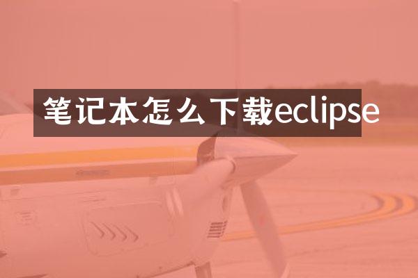笔记本怎么下载eclipse