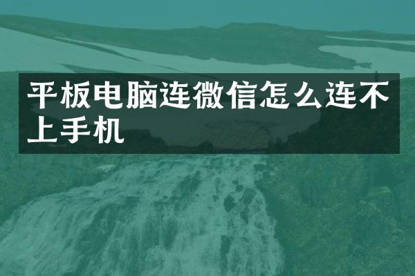 平板电脑连微信怎么连不上手机