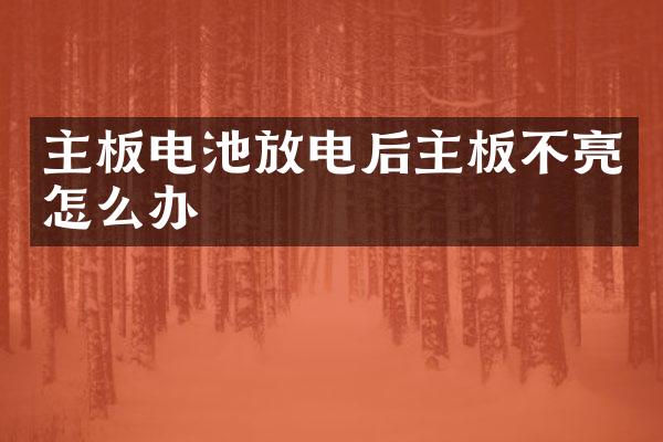 主板电池放电后主板不亮怎么办
