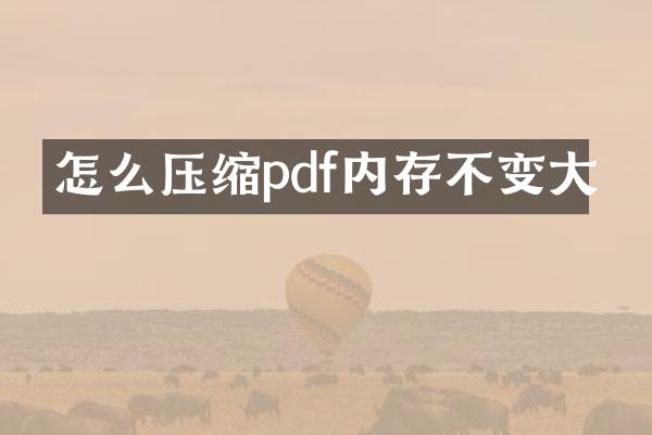 怎么压缩pdf内存不变大