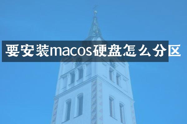 要安装macos硬盘怎么分区
