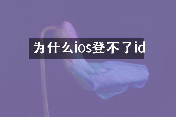 为什么ios登不了id