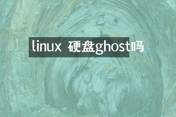 linux 硬盘ghost吗