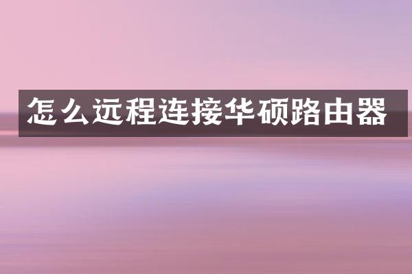 怎么远程连接华硕路由器