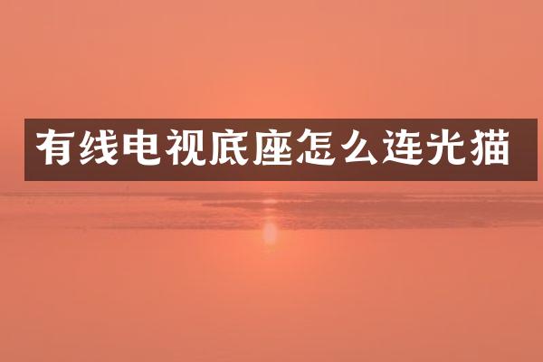 有线电视底座怎么连光猫