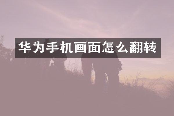 华为手机画面怎么翻转