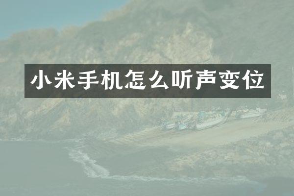 小米手机怎么听声变位