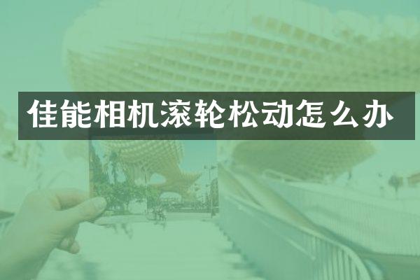 佳能相机滚轮松动怎么办