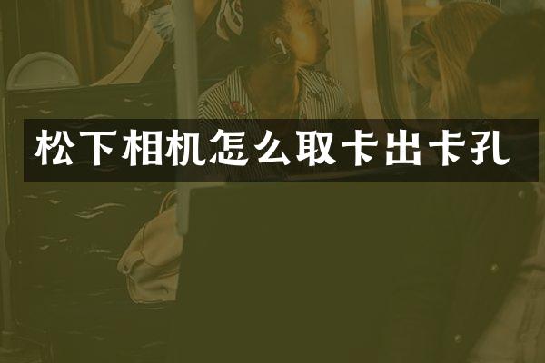 松下相机怎么取卡出卡孔
