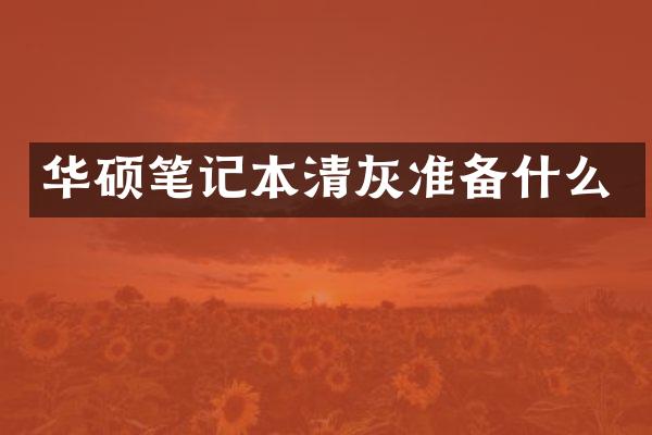 华硕笔记本清灰准备什么