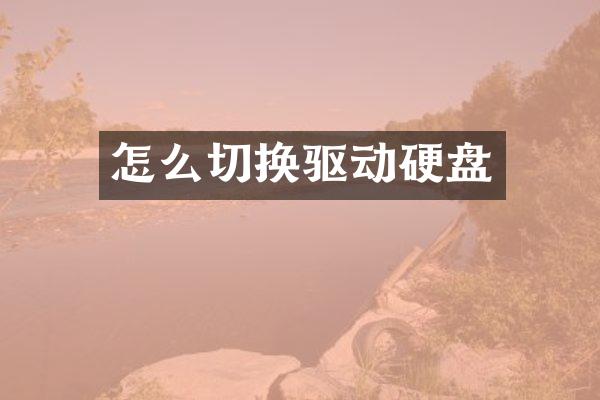 怎么切换驱动硬盘
