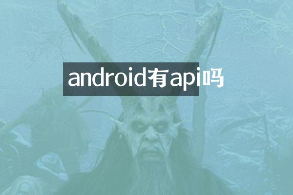 android有api吗
