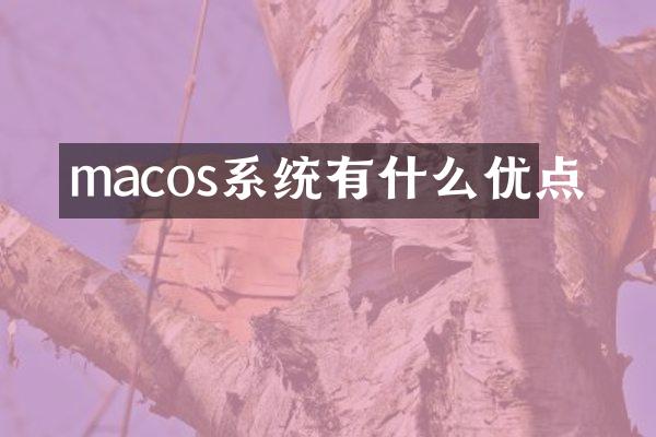 macos系统有什么优点