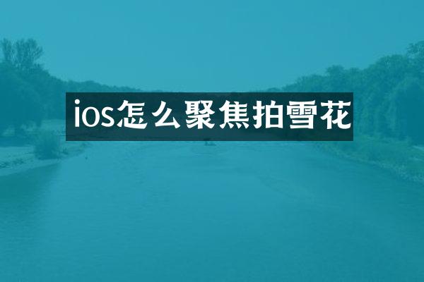 ios怎么聚焦拍雪花