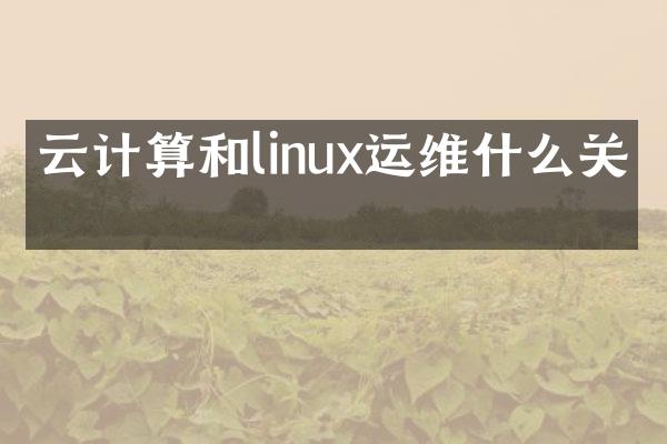 云计算和linux运维什么关系