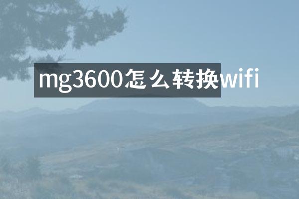 mg3600怎么转换wifi