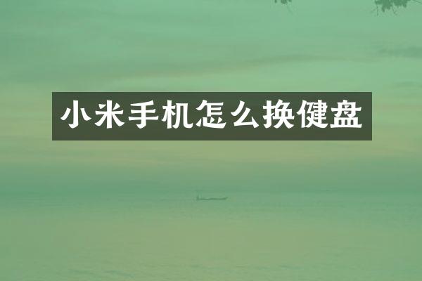 小米手机怎么换健盘