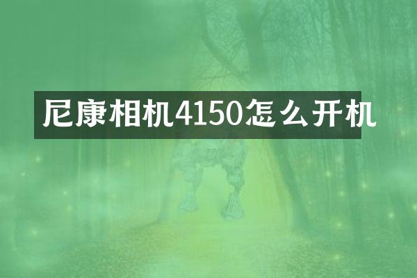 尼康相机4150怎么开机