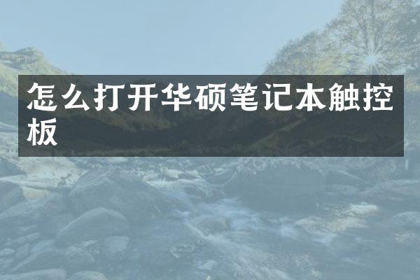 怎么打开华硕笔记本触控板