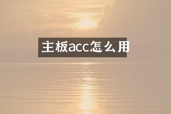 主板acc怎么用
