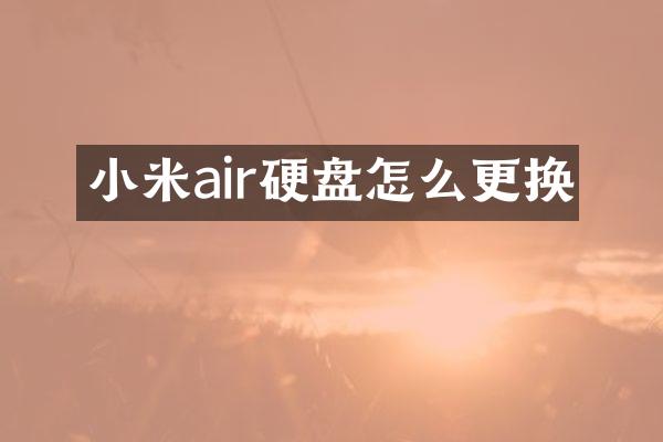 小米air硬盘怎么更换