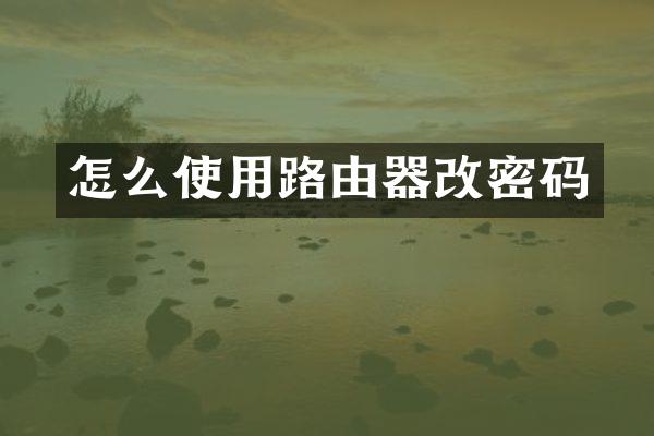 怎么使用路由器改密码