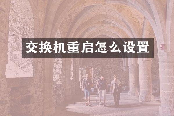 交换机重启怎么设置