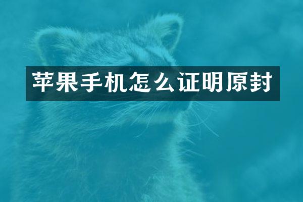 苹果手机怎么证明原封