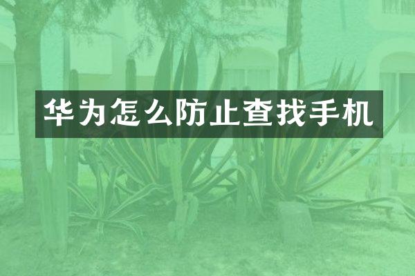 华为怎么防止查找手机