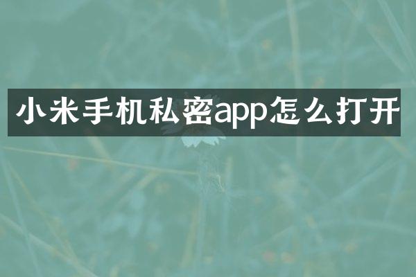 小米手机私密app怎么打开