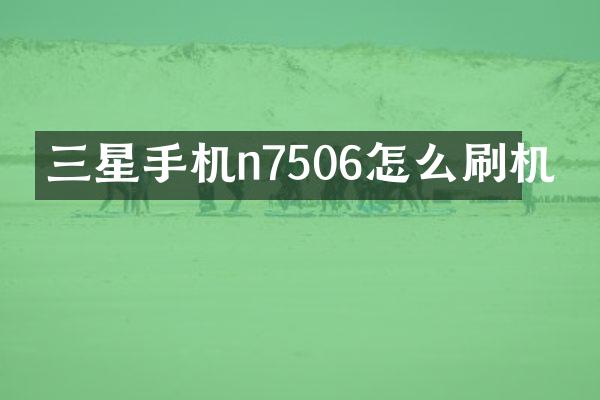 三星手机n7506怎么刷机