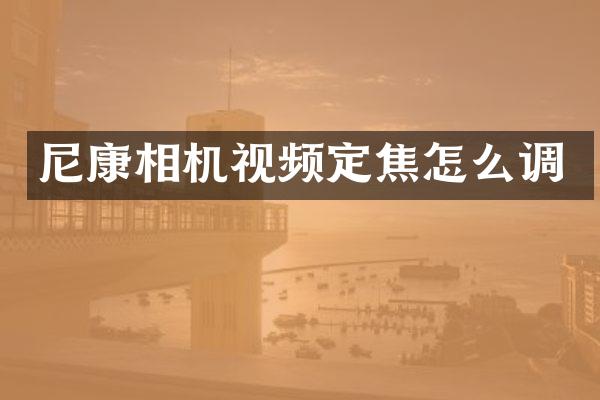 尼康相机视频定焦怎么调