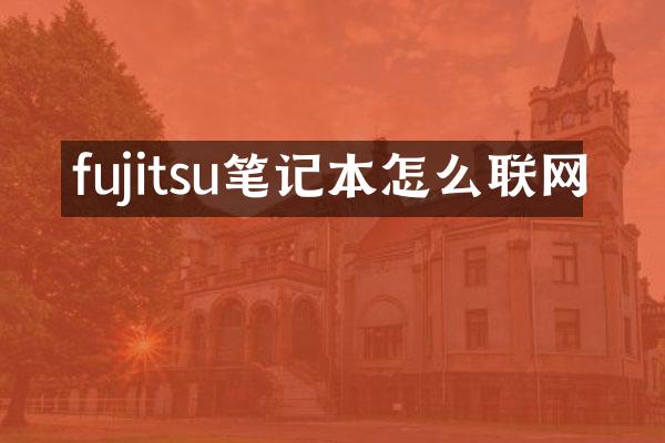 fujitsu笔记本怎么联网