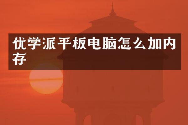 优学派平板电脑怎么加内存