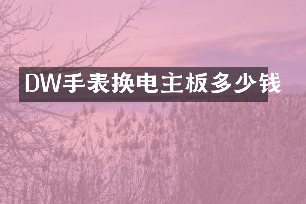 DW手表换电主板多少钱