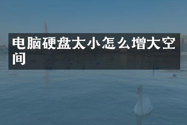 电脑硬盘太小怎么增大空间