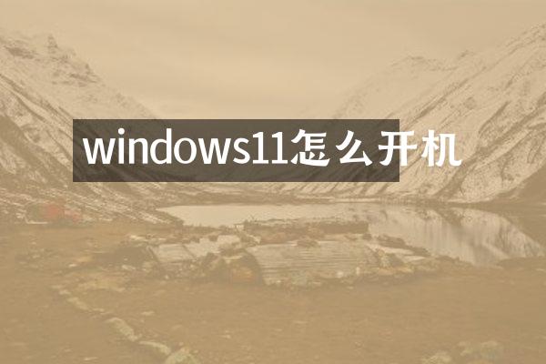windows11怎么开机