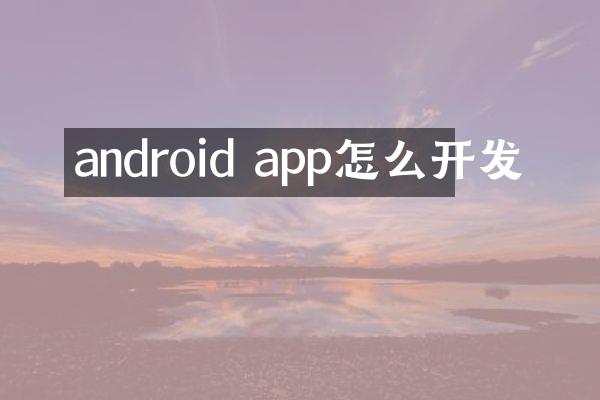 android app怎么开发
