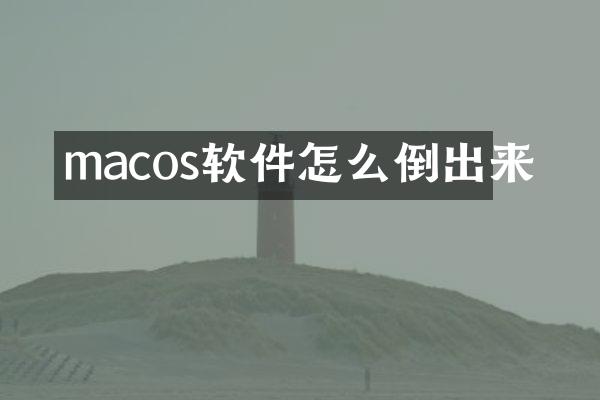 macos软件怎么倒出来