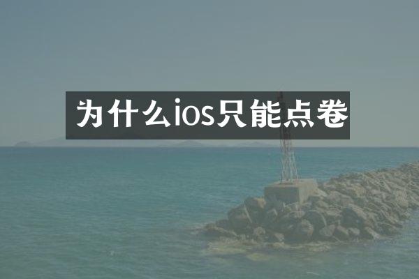 为什么ios只能点卷