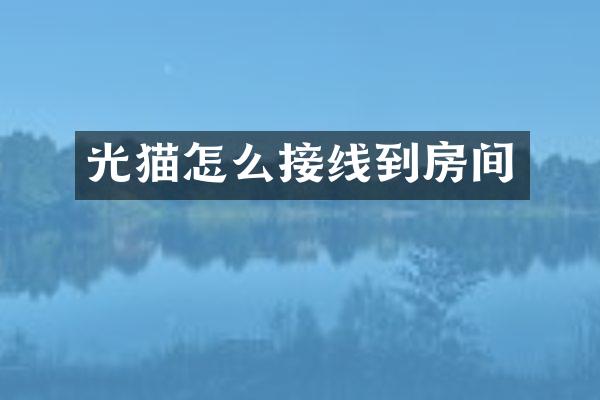 光猫怎么接线到房间