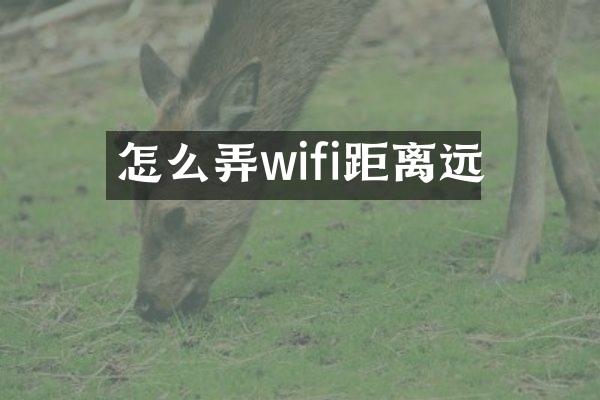 怎么弄wifi距离远