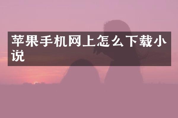 苹果手机网上怎么下载小说